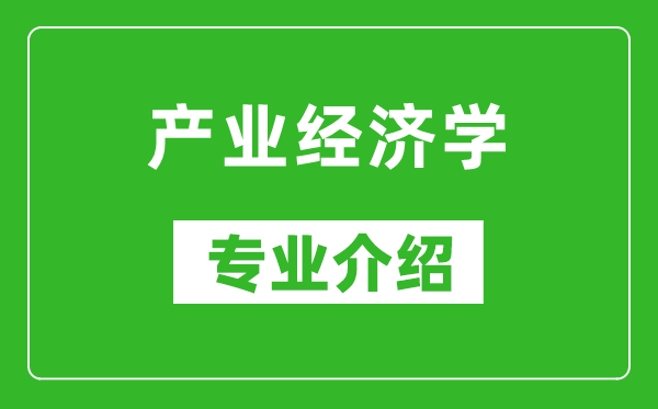 产业经济学考研专业介绍及就业前景分析