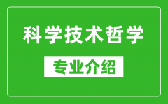 科学技术哲学考研专业介绍及就业前景分析