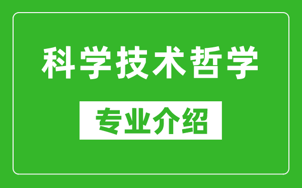 科学技术哲学考研专业介绍及就业前景分析