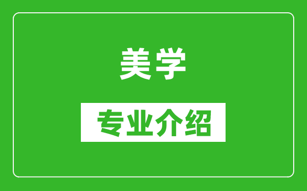 美学考研专业介绍及就业前景分析