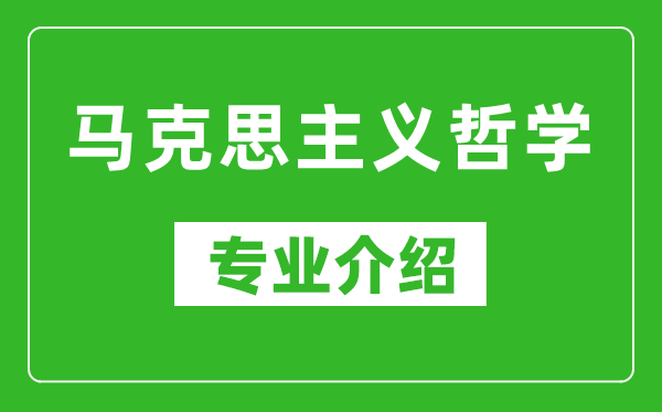 马克思主义哲学考研专业介绍及就业前景分析