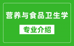 营养与食品卫生学考研专业介绍及就业前景分析