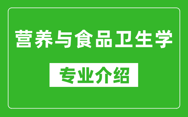 营养与食品卫生学考研专业介绍及就业前景分析