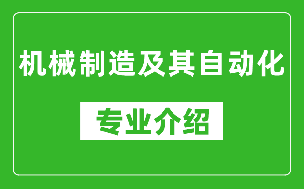 机械制造及其自动化考研专业介绍及就业前景分析