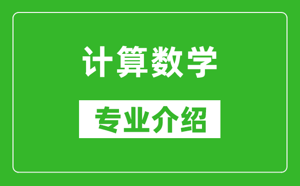 计算数学考研专业介绍及就业前景分析