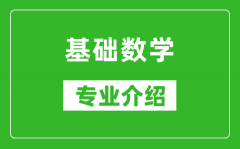 基础数学考研专业介绍及就业前景分析