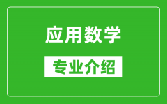 应用数学考研专业介绍及就业前景分析