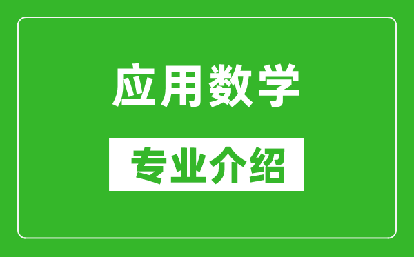 应用数学考研专业介绍及就业前景分析