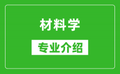 材料学考研专业介绍及就业前景分析