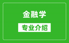 金融学考研专业介绍及就业前景分析