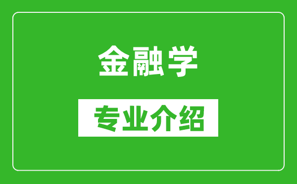 金融学考研专业介绍及就业前景分析