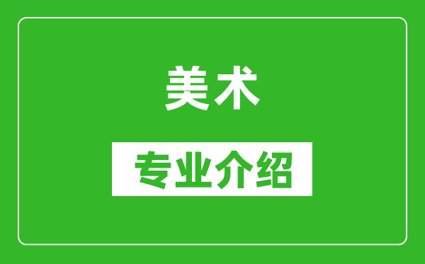 美术考研专业介绍及就业前景分析