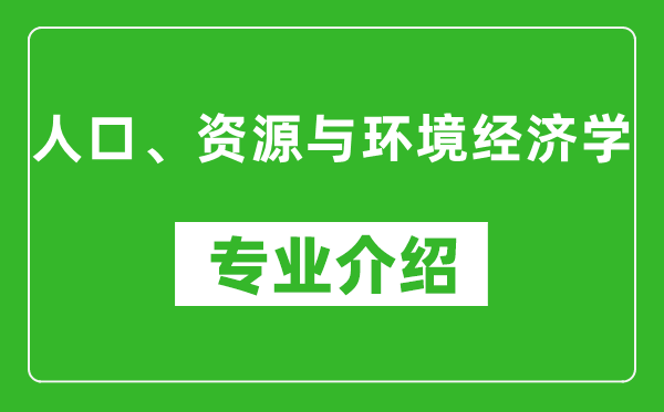 人口、资源与环境经济学考研专业介绍及就业前景分析