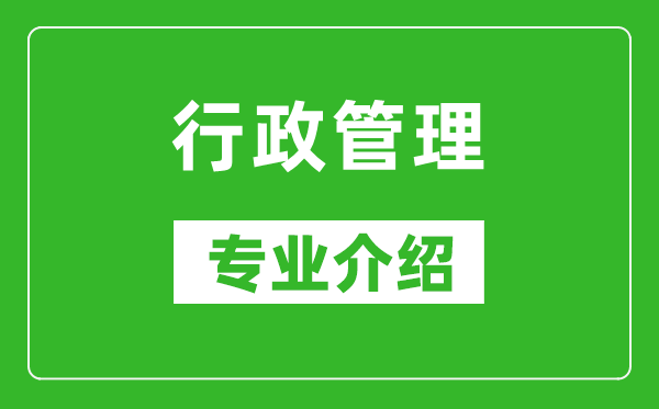 行政管理考研专业介绍及就业前景分析