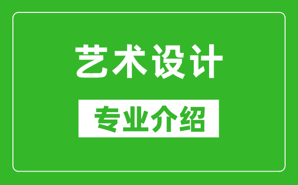 艺术设计考研专业介绍及就业前景分析