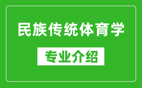 民族传统体育学考研专业介绍及就业前景分析