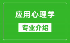 应用心理学考研专业介绍及就业前景分析