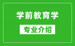 学前教育学考研专业介绍及就业前景分析