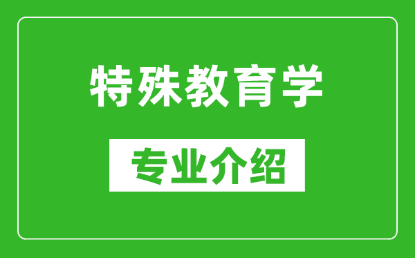 特殊教育学考研专业介绍及就业前景分析