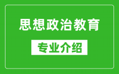 思想政治教育考研专业介绍及就业前景分析