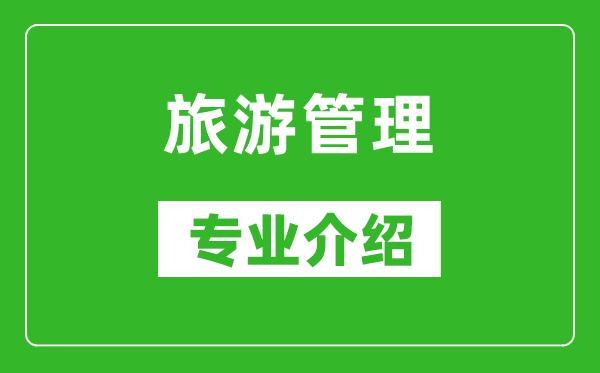 旅游管理考研专业介绍及就业前景分析