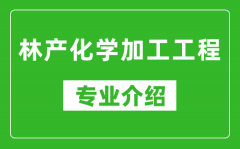 林产化学加工工程考研专业介绍及就业前景分析