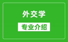 外交学考研专业介绍及就业前景分析