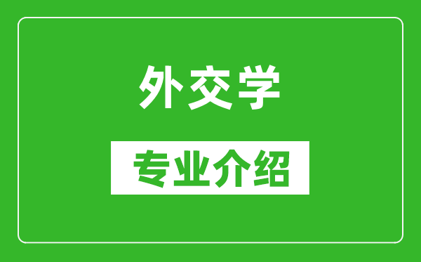 外交学考研专业介绍及就业前景分析