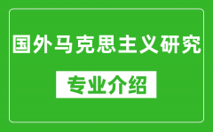 国外马克思主义研究考研专业介绍及就业前景分析