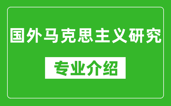 国外马克思主义研究考研专业介绍及就业前景分析