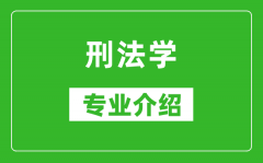 刑法学考研专业介绍及就业前景分析