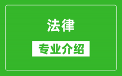 法律考研专业介绍及就业前景分析