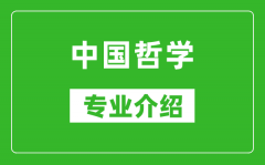 中国哲学考研专业介绍及就业前景分析