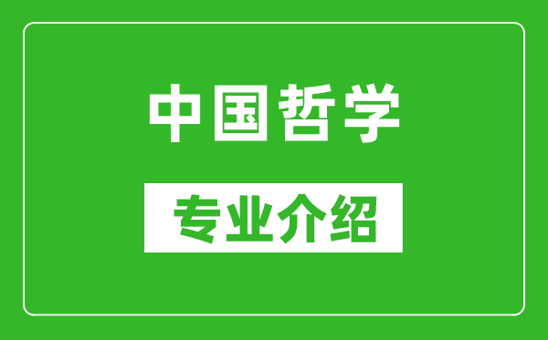 中国哲学考研专业介绍及就业前景分析