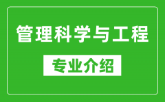 管理科学与工程考研专业介绍及就业前景分析