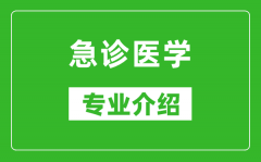 急诊医学考研专业介绍及就业前景分析