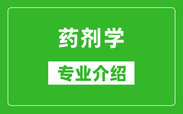 药剂学考研专业介绍及就业前景分析