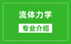 流体力学考研专业介绍及就业前景分析