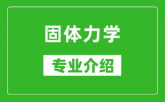 固体力学考研专业介绍及就业前景分析