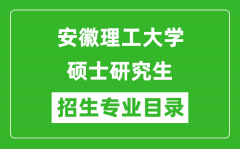 安徽理工大学2024硕士研究生招生专业目录及考试科目