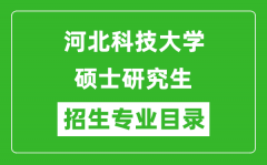 河北科技大学2024硕士研究生招生专业目录及考试科目