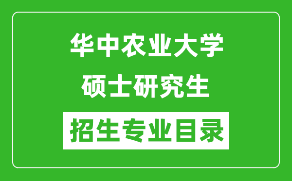 华中农业大学2024硕士研究生招生专业目录及考试科目