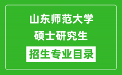 山东师范大学2024硕士研究生招生专业目录及考试科目