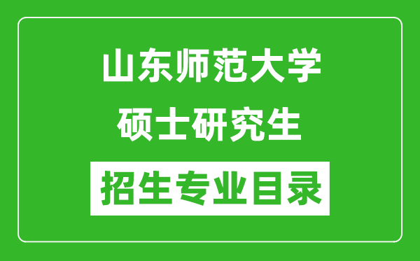 山东师范大学2024硕士研究生招生专业目录及考试科目