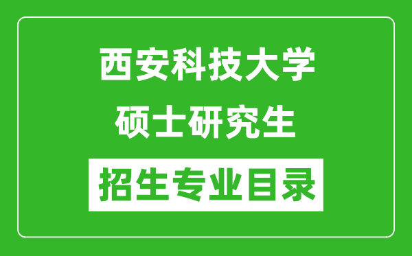 西安科技大学2024硕士研究生招生专业目录及考试科目