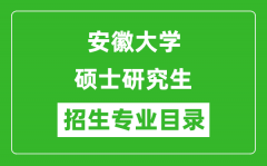 安徽大学2024硕士研究生招生专业目录及考试科目