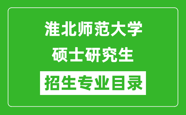 淮北师范大学2024硕士研究生招生专业目录及考试科目