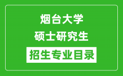 烟台大学2024硕士研究生招生专业目录及考试科目