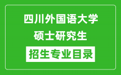 四川外国语大学2024硕士研究生招生专业目录及考试科目