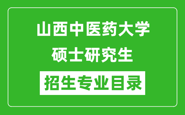 山西中医药大学2024硕士研究生招生专业目录及考试科目